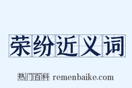 荣纷近义词是什么意思的图片